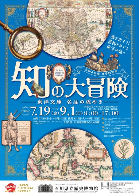 石川県立歴史博物館 夏季特別展「知の大冒険 −東洋文庫 名品の煌めき−」（EventBank プレス）｜ｄメニューニュース（NTTドコモ）