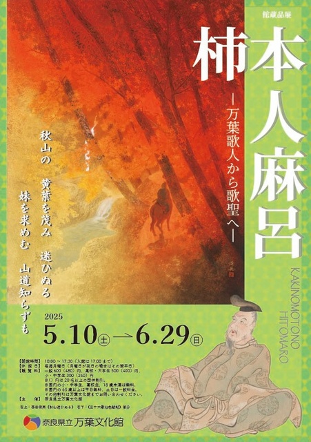 館蔵品展「柿本人麻呂―万葉歌人から歌聖へ―」(EventBank プレス 館蔵品展「柿本人麻呂―万葉歌人から歌聖へ―」(EventBank プレス