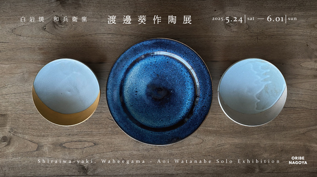 白岩焼 和兵衛窯 渡邊葵作陶展（EventBank プレス）｜dメニュー
