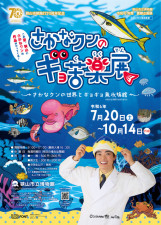 さかなクンのギョ苦楽展〜さかなクンの世界とギョギョ魚水族館〜