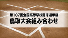 7月12日開幕！夏の甲子園をかけた熱戦に期待　高校野球鳥取大会組み合わせ　連覇狙う鳥取城北やセンバツ出場の米子松陰　伝統校の鳥取西　春の県大会準優勝の米子東など注目　