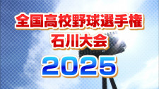 【速報】全国高校野球石川大会　組み合わせ抽選会の結果　選手宣誓は門前高校大豊キャプテン　センバツ出場の航空石川は鹿西と…勝ち進めば星稜対航空石川は準々決勝で実現
