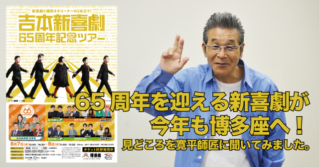 65周年を迎える新喜劇が今年も博多座へ！吉本新喜劇65周年記念ツアー の見どころを寛平師匠に聞いてみました。（フクリパ）｜ｄメニューニュース（NTTドコモ）