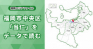 緑と歴史にあふれる住み続けたいエリア！福岡市中央区「当仁（とうにん）」をデータで読む