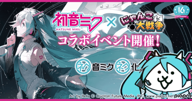 初音ミク」×「にゃんこ大戦争」コラボが10月18日(水)より開催！限定