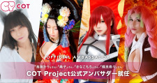 COT Projectの公式アンバサダー発表！コスプレイヤーの鳥海かうさんや痛子さん、きなこもちさん、蝶良寿々さんが就任！