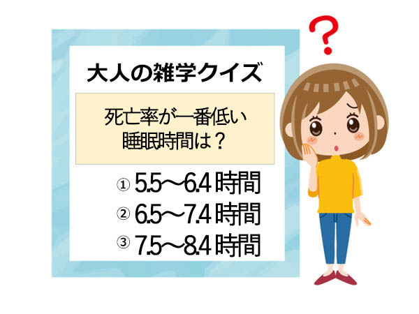 大人の雑学クイズ 死亡率が一番低い睡眠時間は ハルメクweb 50代以上の女性が知っておきたい知識を ク ｄメニューニュース Nttドコモ