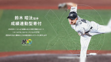 【ロッテ】鈴木昭汰が「病気で苦しんでいる人たちに少しでも協力していきたい」と成績に応じた寄付活動開始を発表