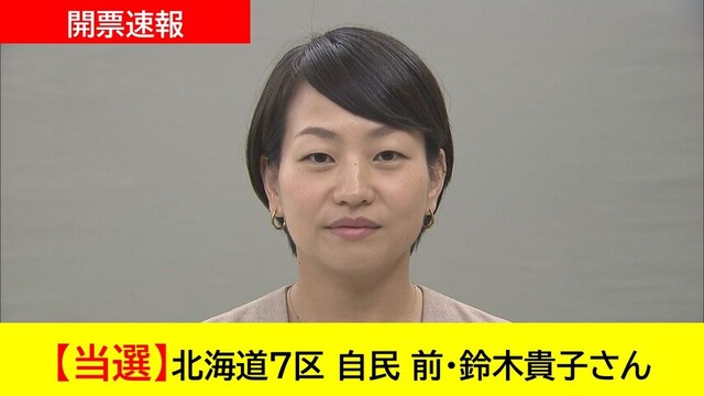 【開票速報】北海道7区 自民 前・鈴木貴子さん 当選（htb北海道ニュース）｜dメニューニュース（nttドコモ）