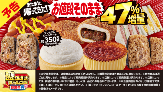 ローソン】「盛りすぎチャレンジ」はいつまで? お値段そのまま ローソン】「盛りすぎチャレンジ」はいつまで? お値段そのまま