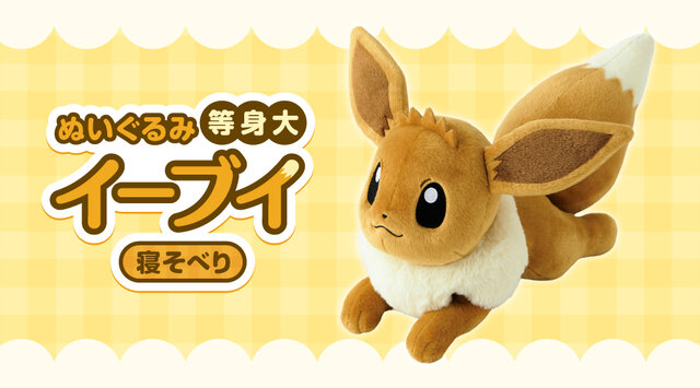 ポケモン』“等身大イーブイぬいぐるみ”に癒されたい！ゆったり