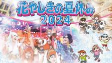 7/19（金）〜9/20（日）今年の夏は浅草 花やしきで水あそびも夕涼みも楽しめる！「花やしきの夏休み 2024」が開催