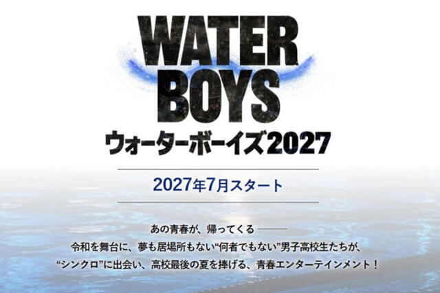 「過去の栄光にすがってる」フジテレビ 23年ぶり「ウォーターボーイズ」復活もSNSで冷めた反応…『GTO』『踊る』ヒット作のリバイバル連発の苦境