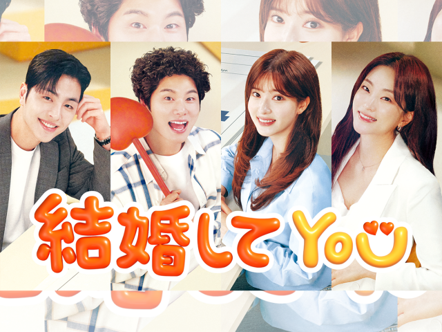 日本でも配信！韓ドラ『結婚してYOU』主演イ・イギョンが自信「他の女優が思い出せないほど…」（韓ドラ時代劇.com）｜ｄメニューニュース（NTTドコモ）