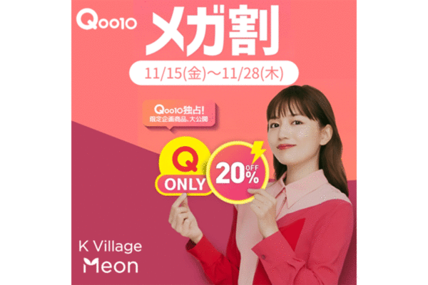 今年最後！Qoo10【メガ割】11月15日スタート！！GETしたいお得な“福袋”も…これは見逃せない（LASISA）｜ｄメニューニュース（NTTドコモ）