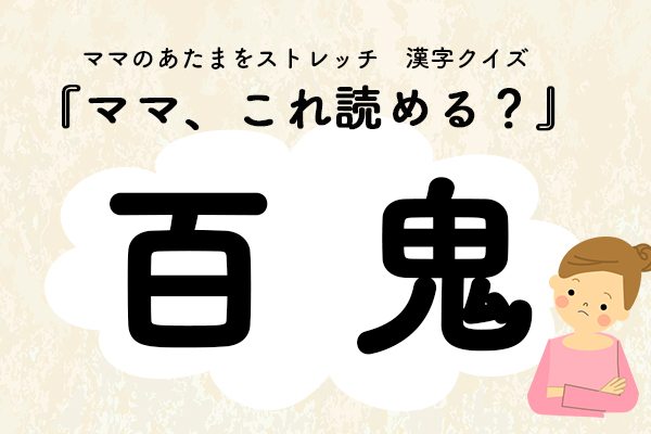 ママ これ読める 漢字クイズ 百鬼 ママテナ 今回は節分にちなんで 鬼 の字が入った ｄメニューニュース Nttドコモ