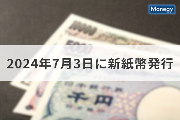 2024年7月3日に新紙幣発行、「渋沢栄一」の新1万円札（Manegy）｜ｄメニューニュース（NTTドコモ）