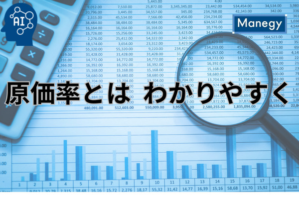 原価率とは？経理財務担当者が知るべき基礎知識をわかりやすく解説（Manegy）｜ｄメニューニュース（NTTドコモ）