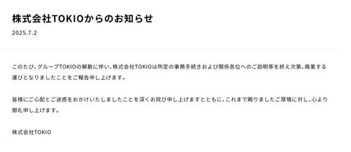 TOKIO解散騒動、福島県TOKIO課の今後も不透明？県側「お二人の話を聞くまで結論が出せない」