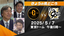 “ジャイアンツは先制点を取れるか”　解説は松井秀喜＆高橋由伸＆清水隆行【巨人ー阪神】