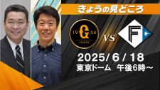 「西舘がどんなピッチャーに成長したのか楽しみ」解説・江川卓＆鶴岡慎也の見どころ【巨人ー日本ハム】