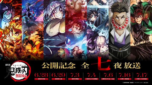 『鬼滅の刃』劇場版無限城編公開前の豪華イベントと特別放送が話題に
