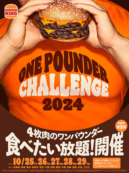 2024年最後の「バーガーキング食べ放題」10月25日から全国35店舗で開催（おたくま経済新聞）｜ｄメニューニュース（NTTドコモ）