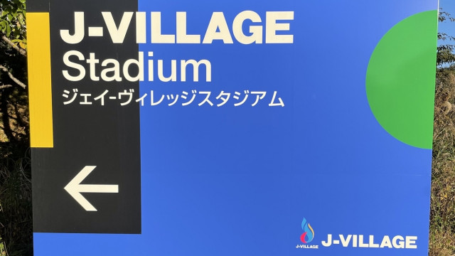 高校総体、男子サッカー出場52チームが決定！今年から「Jヴィレッジ」など福島県での固定開催に（Qoly）｜dメニューニュース（NTTドコモ）