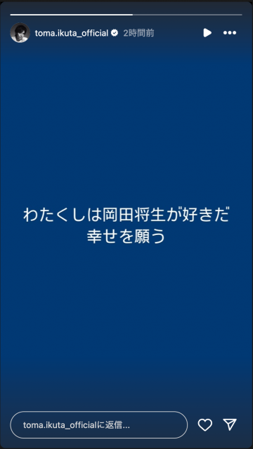 岡田将生＆高畑充希の結婚に俳優・生田斗真がSNSでコメント