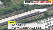 東海道新幹線運休で25万人に影響　「大変重く受け止める」　国交相がJR東海に原因究明と再発防止を指示
