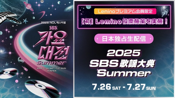 「2025 SBS歌謡大典 Summer」IVEらK-POP豪華出演陣が日本独占生配信決定