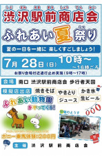 渋沢駅前で夏祭り ７月28日、午前10時から〈秦野市〉