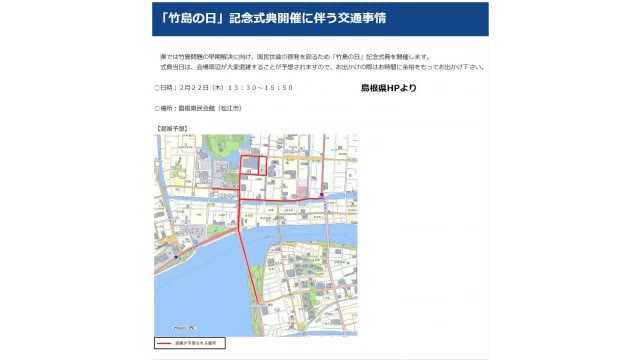 「竹島の日」式典会場周辺の混雑予想　島根県がホームページで注意呼びかけ（島根）（ＴＳＫさんいん中央テレビ）｜ｄメニューニュース