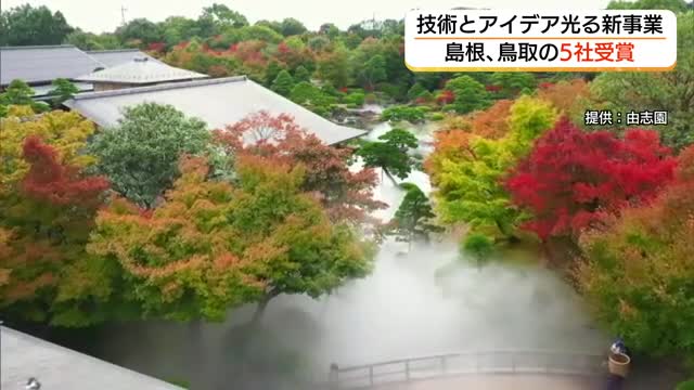 松江市由志園の人工雲海システムが受賞、観光の新しい魅力