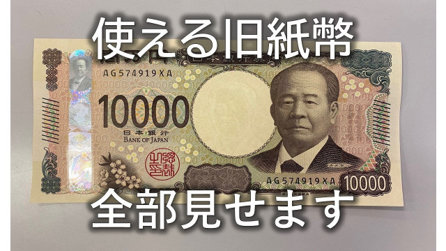 新紙幣が発行されても使える旧紙幣を全部見せます 「古い お札交換します」という詐欺に気をつけて（山形）（テレビユー山形）｜ｄメニューニュース（NTTドコモ）