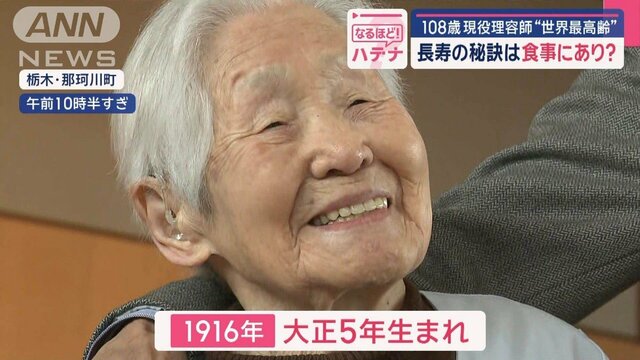 108歳、現役理容師“世界最高齢”　長寿の秘訣は食事にあり？（テレ朝news）｜ｄメニューニュース