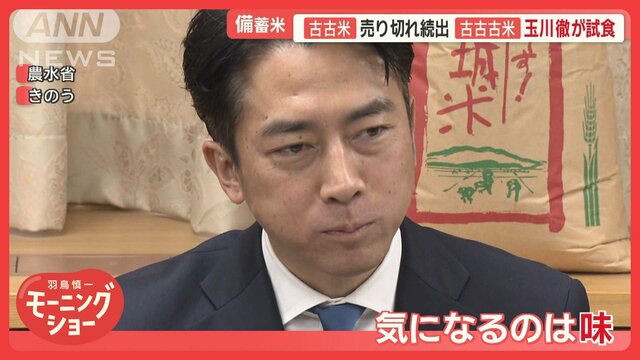 玉川徹、農水省で「古古古米」試食＆小泉大臣に直撃　老人ホームは苦渋のメニュー変更（テレ朝news）｜ｄメニューニュース