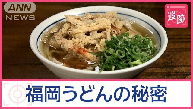 なぜ福岡は「ごぼう天？」「ぼた餅？」　東京進出「うどん王国」のハテナ（テレ朝news）｜ｄメニューニュース