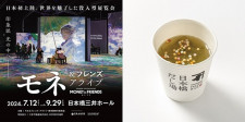 「モネ＆フレンズ・アライブ 東京展」開催に合わせ、モネの睡蓮をイメージしたかつお節だしが「日本橋だし場 本店」で新発売！