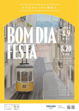 パスポートが要らないポルトガルの旅「小さなポルトガル博覧会-Bom dia Festa-」が開催