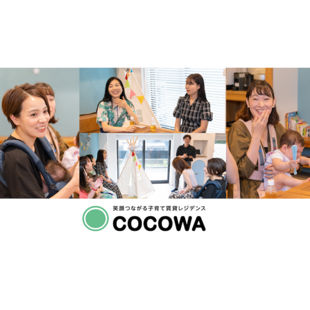 子育て世代のための賃貸レジデンス「COCOWA （ココワ）」が2024年2月スタート！“笑顔つながる子育て”がテーマ（マイナビ子育て）｜ｄメニューニュース（NTTドコモ）