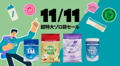 マイプロテイン『11/11超特大ゾロ目セール』を期間限定開催 ！2023年11