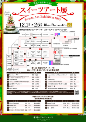 入場無料＞お菓子の芸術作品が集うコンペ『スイーツアート展2023』12月