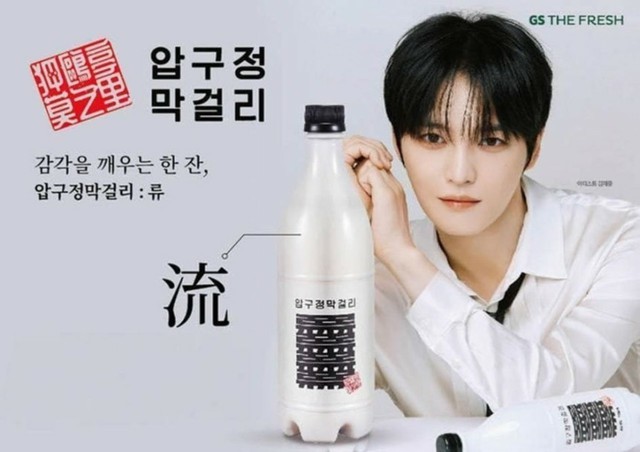ジェジュンと伝統酒の新たなコラボが話題に
