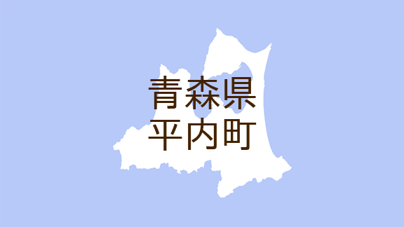 青森県平内町・広報ひらない>生涯学習情報(2)（マイ広報紙）｜ｄ