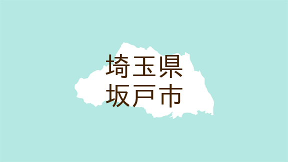<埼玉県坂戸市・広報さかど>INFORMATION〜暮らしに役立つ情報〜《まちかど伝言板》