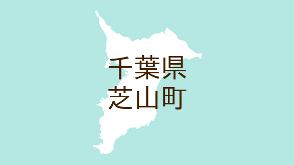 <千葉県芝山町・広報しばやま>イベントレポート