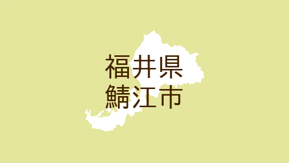 福井県鯖江市・広報さばえ>子育て応援（マイ広報紙）｜ｄメニュー