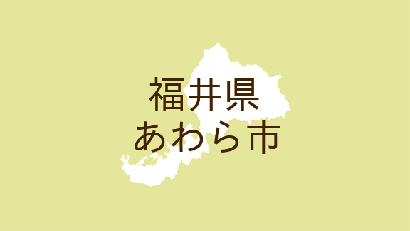 <福井県あわら市・広報あわら>金津本陣IKOSSAに歴史を学びにいこっさ!郷土歴史資料館だより