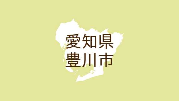 愛知県豊川市・広報とよかわ>〔特集〕もっと、ずっと、豊川。～豊川市